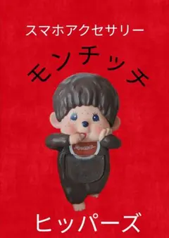 モンチッチ ヒッパーズ