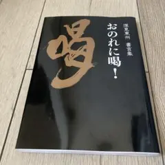 2026年最新】深見東州の人気アイテム - メルカリ