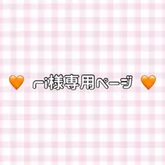 ri様専用ページ