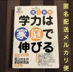 学力は家庭で伸びる 今すぐ親ができること41 育児書　参考書　子育て　本　実用書