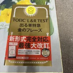 TOEIC L&R TEST 出る単特急金のフレーズ