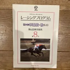 レーシングプログラム天皇賞・秋 (G1) 1998 - メルカリ