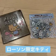 ハローキティ　ローソン限定　ミラー　シュシュ