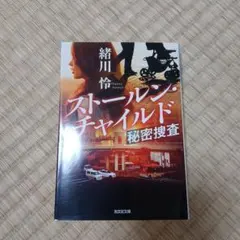 ストールン・チャイルド 秘密捜査 緒川怜 光文社文庫