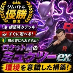 ロケット団のミュウツーex 構築済みデッキ ジムバトル優勝デッキ参考 60枚のサムネイル