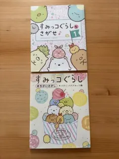 すみっコぐらし 絵本セット
