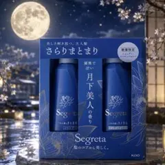 【新品】Segreta（セグレタ）シャンプー＆コンディショナー 限定セットのサムネイル