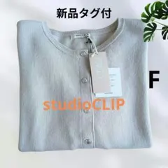 【新品タグ付】studio CLIP ベージュ 長袖カーディガン　フリーサイズ