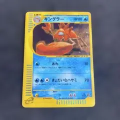 d*7様 キングラー ☆ ポケモン カードe 第1弾 基本拡張パック キラ 11