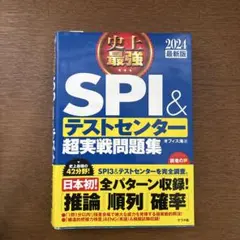 2024最新版 史上最強SPI&テストセンター超実戦問題集