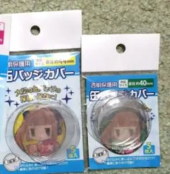缶バッジカバー　44mm 40mm 各5枚入