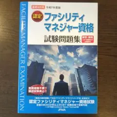 2025年最新】ファシリティマネジメントの人気アイテム - メルカリ
