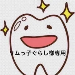 リムっ子ぐらし様専用ページ 歯ブラシ