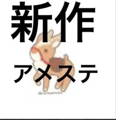 9月新作アメステ