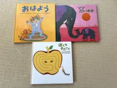 絵本 3冊セット　ママだいすき　おはよう・おやすみ　ぼくをそだてて