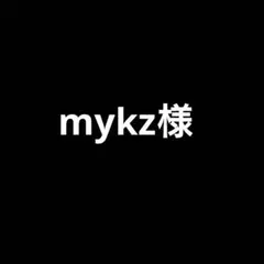 mykz様 リクエスト 8点 まとめ商品