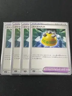 ゴツゴツメット 4枚セット　ポケカ