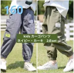 新品　キッズ カーゴパンツ 160 カーキ・ネイビー　2点セット