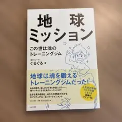 地球ミッション この世は魂のトレーニングジム