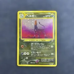 ポケモンカードe ヘルガー ☆ 第5弾 神秘なる山 069/088 6i - メルカリ