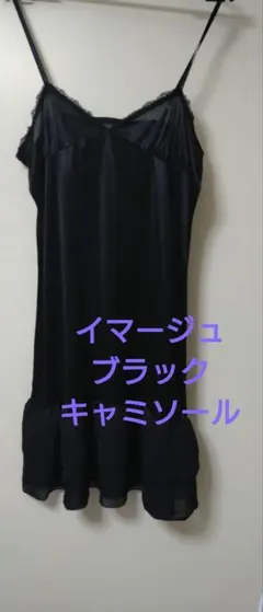 イマージュ　ブラック キャミソールのサムネイル