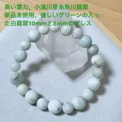 【新品未使用】日本国石糸魚川翡翠、グリーン入った白翡翠10mmと8mmのブレス❤️