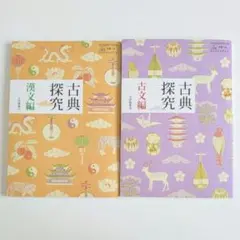 古典探究　古文編　漢文編　大修館　2冊セット　令和6年発行　高校