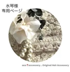 Tomo3 様お取引中⭐3790⭐❣️大人可愛いヘアアクセ❣️インド刺繍