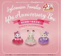 シルバニアファミリー 40周年記念ボックス
