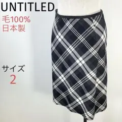 UNTITLED☆チェック柄セミフレアスカート☆ひざ丈☆毛100%☆日本製