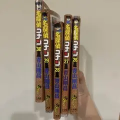 名探偵コナン　漫画　26〜30巻