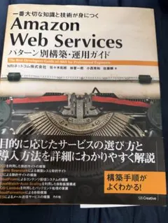 Amazon Web Services パターン別構築・運用ガイド