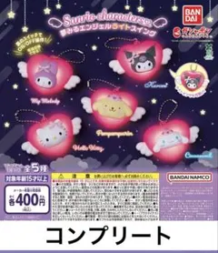サンリオ　夢みるエンジェルライトスイング　コンプリート　全種セット　ガチャガチャ