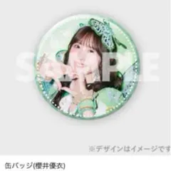 FRUITS ZIPPER 櫻井優衣 ラッフルくじ F賞 缶バッジ