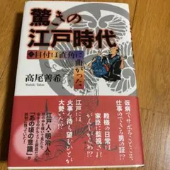 驚きの江戸時代 : 目付は直角に曲がった　高尾善希　2014年　初版　柏書房