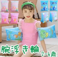 浮き輪 アームリング 子供用 腕アームヘルパー 2-6歳 アーム型