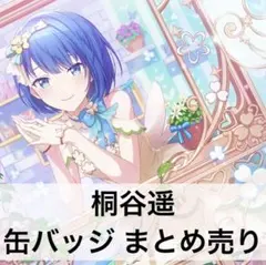 2026年最新】桐谷遥 缶バッジ 27aの人気アイテム - メルカリ