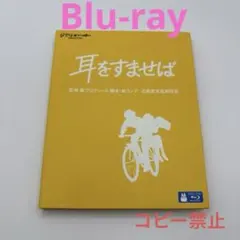 ジブリ　耳をすませば Blu-ray ブルーレイ