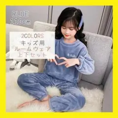 110 ブルー パジャマ キッズ ルームウェア 上下セット もこもこ 子供 防寒