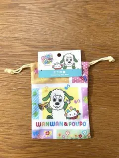 WANWAN & POUPo ミニ巾着袋