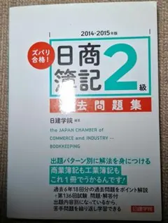 ズバリ合格!日商簿記2級過去問題集 2013-2014年版 日建学院