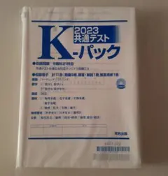 2023 共通テスト　K-パック