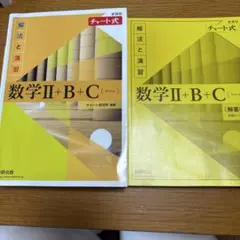 チャート式数学Ⅱ+B+C
