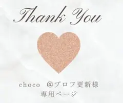 choco ＠プロフ更新様 専用ページ