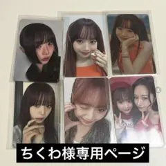 ちくわ様 専用ページ