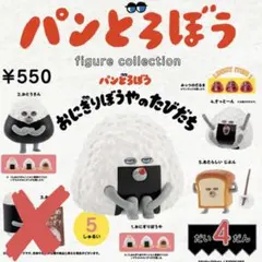 パンどろぼう フィギュアコレクション 第4弾 おにぎりぼうやのたびだち 4種