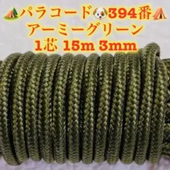 パラコード　１芯 １５m ３mm ３９４番　手芸とアウトドアなど用