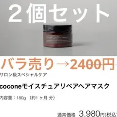 新品２個セット　cocone　ココネ　モイスチュアリペアヘアマスク　180g