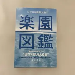 日本の絶景無人島 楽園図鑑