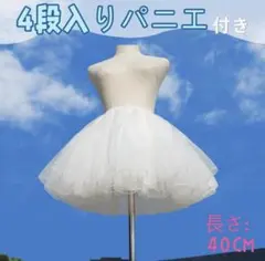 4段入りパニエ ロリィタ、コスプレに オマケ付き